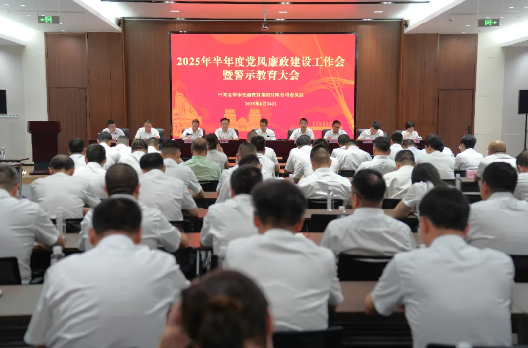 市交投集團召開2025年半年度黨風(fēng)廉政建設(shè)工作會暨警示教育大會